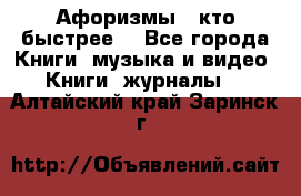 «Афоризмы - кто быстрее» - Все города Книги, музыка и видео » Книги, журналы   . Алтайский край,Заринск г.